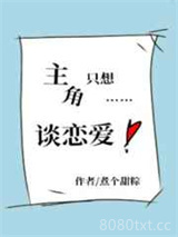 主角只想谈恋爱图片