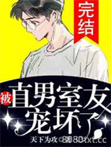 被直男室友宠坏了图片