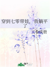 穿到七零带娃，我躺平了图片