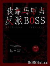 我靠马甲当反派BOSS图片