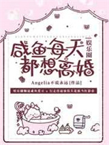 咸鱼每天都想离婚图片