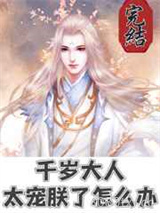 千岁大人太宠朕了怎么办图片