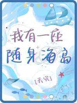 我有一座随身海岛[天灾]图片