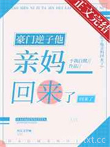 豪门逆子他亲妈回来了