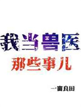 我当兽医那些事儿图片