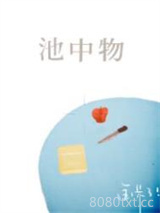 池中物图片