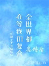 离婚后，全世界都在等我们复合图片