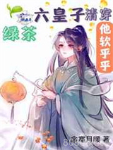 绿茶六皇子他软乎乎[清穿]图片