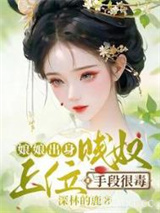 娘娘出身贱奴，上位手段很毒图片