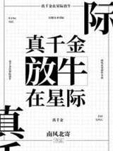 真千金在星际放牛图片
