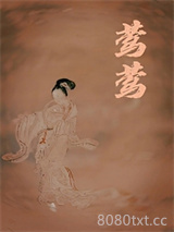 莺莺传图片