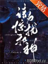请勿惊扰邪神[无限]图片
