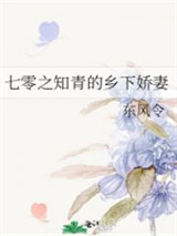 七零之知青的乡下娇妻图片