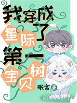 我穿成了星际第一宝贝树图片
