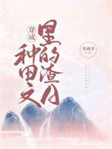 穿成种田文里的渣A图片