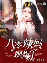 八零辣妈飒爆了图片