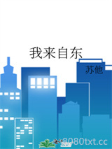 我来自东图片