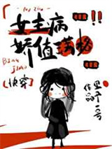 女主偏执病属性满格[快穿]图片