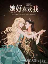 她好喜欢我图片