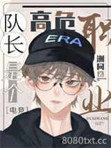 队长是个高危职业[电竞]图片