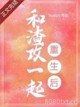 和渣攻一起重生后图片