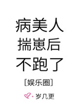 病美人揣崽后不跑了[娱乐圈]图片