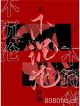 不沉沦图片