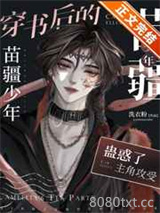 《穿书的苗疆少年成了众人的白月光》全本TXT下载-作者：洗衣粉