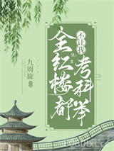 全红楼都不让我考科举图片