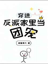 《穿进反派家里当团宠》全本TXT下载-作者：蜂蜜麦片