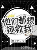 他们都想拯救我[穿书]图片