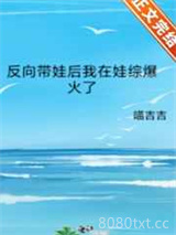 反向带娃后我在娃综爆火了图片