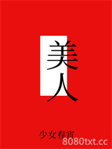 美人表里不一[快穿]图片