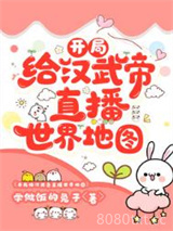 开局给汉武帝直播世界地图图片