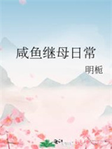 咸鱼继母日常图片