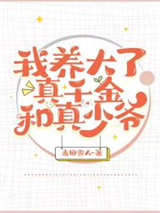 我养大了真千金和真少爷图片