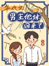年代文男主他妹回来了图片