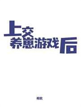 上交养崽游戏后图片