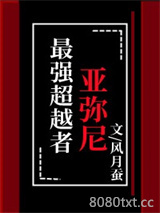 最强超越者亚弥尼图片