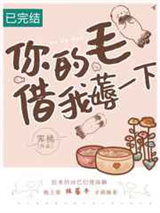 你的毛儿借我薅一下图片