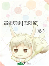 高能玩家[无限流]图片
