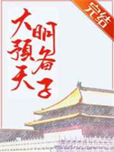 大明预备天子图片