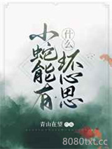 小蛇能有什么坏心思图片