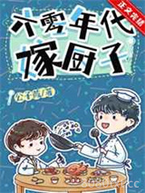 六零年代嫁厨子图片