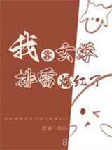 我靠玄学排雷爆红了图片
