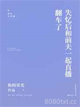 这是一篇沙雕失忆文图片