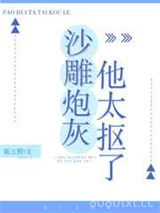 沙雕炮灰他太抠了图片