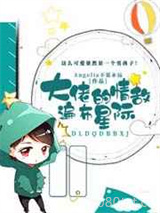 大佬的情敌遍布星际图片