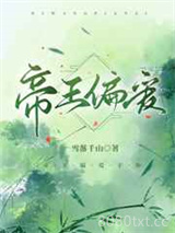 帝王偏爱图片