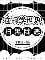 在柯学世界扫黑除恶图片
